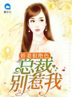 嬌妻狠絕色：總裁別惹我