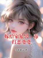 嫁給家暴男，毒打惡婆婆