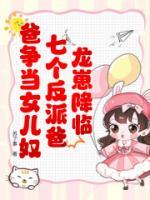 龍崽降臨！七個反派爸爸爭當(dāng)女兒奴