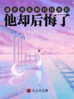 成全男友和白月光后，他卻后悔了