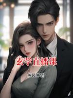 玄學(xué)直播課