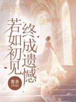 沈若初這輩子做的最大的錯事