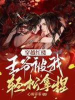 穿越紅樓：王爺被我輕松拿捏