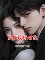 更換攻略對(duì)象