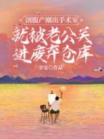 剖腹產剛出手術室就被老公關進廢棄倉庫
