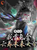重生后，我靠氪金云養(yǎng)未來(lái)女帝