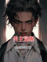 男主覺醒