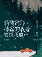 給我爸媽摔盆的表哥要繼承遺產(chǎn)