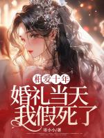 相愛十年，婚禮當(dāng)天我假死了