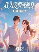 我為愛假死脫身，卻意外撞見妻子出軌