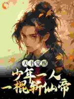 大齊國(guó)，臨風(fēng)郡陳天極