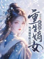 全家?jiàn)Z我軍功，重生嫡女屠了滿(mǎn)門(mén)