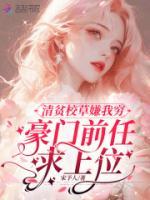 清貧校草嫌我窮，豪門前任求上位