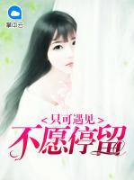 只可遇見不愿停留