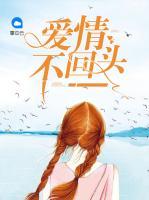 愛情不回頭