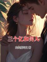 三個(gè)億和男人