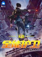無(wú)敵全能護(hù)衛(wèi)