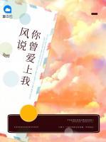 風說你曾愛上我