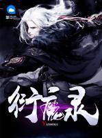 衍魔錄