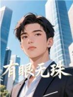 有眼無(wú)珠