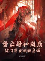 替亡母和離后，侯門棄女鬧翻皇城