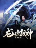 龍魂戰(zhàn)神