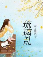 琉璃亂