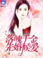 落魄千金先婚候愛