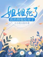 姐姐死了，我的抑郁癥好了