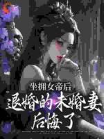 坐擁女帝后，退婚的未婚妻后悔了