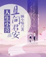 人生小喜，且問(wèn)君安