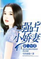 豪門厚愛：強(qiáng)占小嬌妻