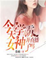 今天學(xué)霸女神開直播了嗎