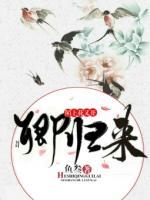 陌上花又開，何日卿歸來