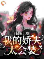 騙騙上癮，我的嬌夫太會(huì)裝