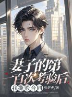 妻子的第一百次考驗(yàn)后，我撕毀合同