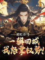 被貶養(yǎng)馬，一朝回城我怒掌權(quán)勢(shì)！