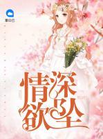 情深欲墜