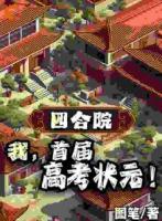 四合院：我，首屆高考狀元！
