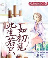 此生若只如初見