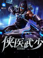 俠醫(yī)武少