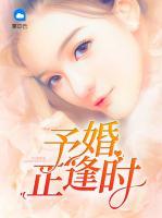 予婚正逢時(shí)