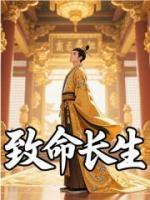 致命長生