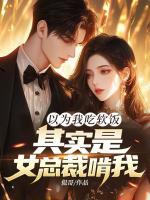以為我吃軟飯，其實(shí)是女總裁啃我！