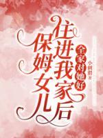 保姆女兒住進(jìn)我家后，全家對(duì)她好