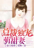 豪門(mén)暖婚：總裁獨(dú)寵萌甜妻
