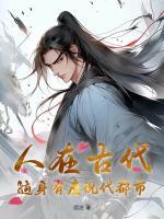 人在古代，隨身有座現(xiàn)代都市