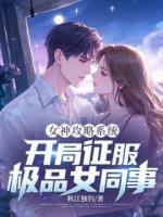 女神攻略系統(tǒng)：開局征服極品女同事