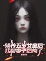 領(lǐng)養(yǎng)五歲女童后，我和妻子后悔了