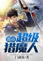 都市超級(jí)獵魔人